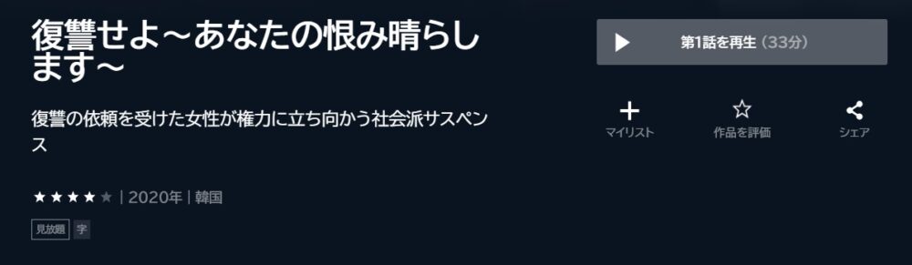 復讐せよ～あなたの恨み晴らします～　韓国ドラマ